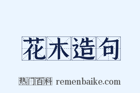 花木造句是什么意思的图片